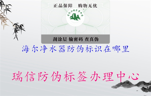 海尔净水器防伪标识在哪里1.jpg