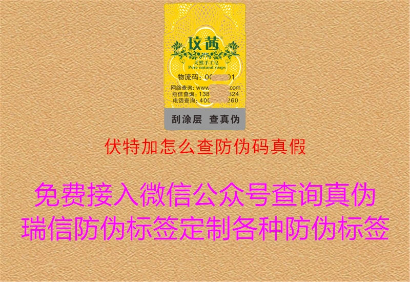 伏特加怎么查防伪码真假3.jpg