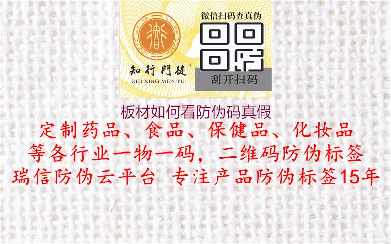 板材如何看防伪码真假2.jpg