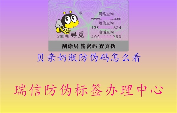贝亲奶瓶防伪码怎么看1.jpg