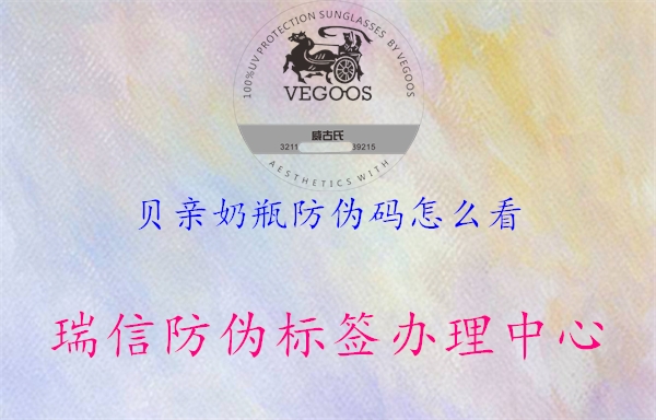 贝亲奶瓶防伪码怎么看3.jpg