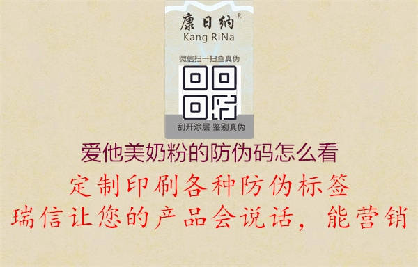 爱他美奶粉的防伪码怎么看3.jpg