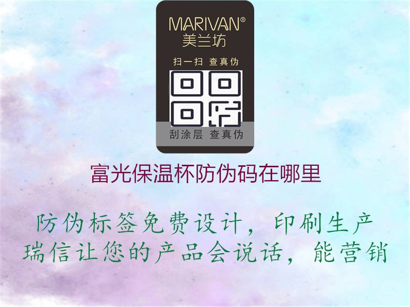 富光保温杯防伪码在哪里1.jpg