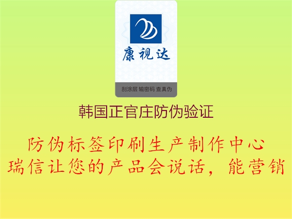 韩国正官庄防伪验证1.jpg
