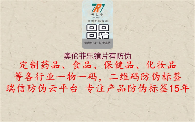 奥伦菲乐镜片有防伪1.jpg