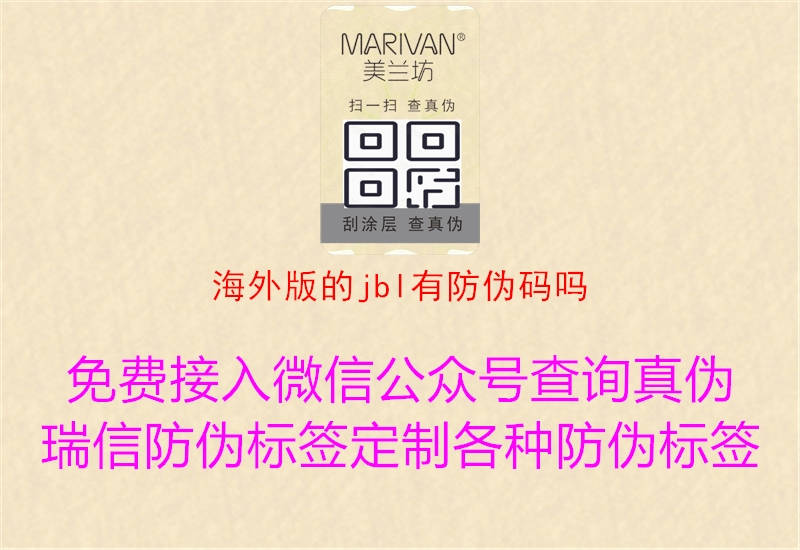 海外版的jbl有防伪码吗1.jpg