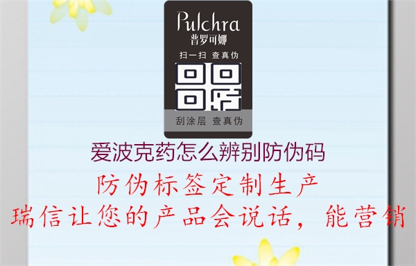爱波克药怎么辨别防伪码2.jpg