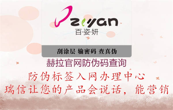 赫拉官网防伪码查询2.jpg