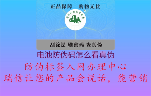 电池防伪码怎么看真伪1.jpg