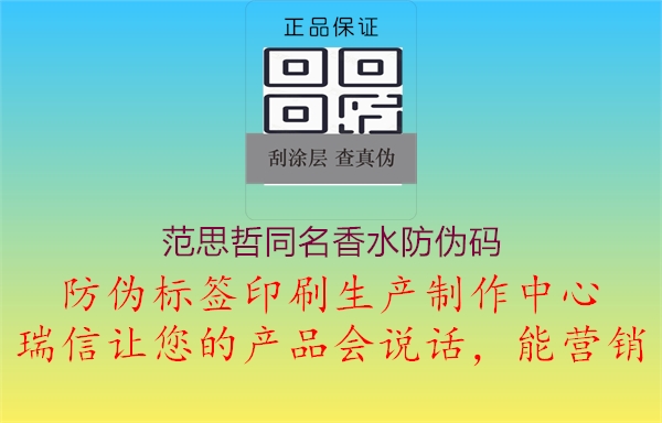 范思哲同名香水防伪码2.jpg