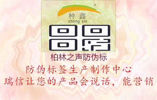 柏林之声防伪标1.jpg