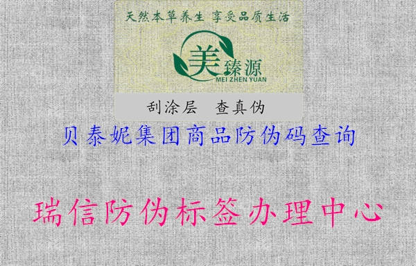 贝泰妮集团商品防伪码查询2.jpg