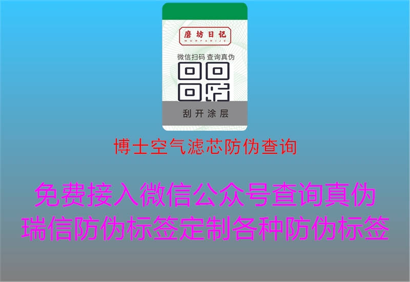 博士空气滤芯防伪查询3.jpg