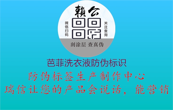 芭菲洗衣液防伪标识2.jpg
