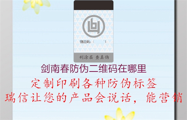 剑南春防伪二维码在哪里2.jpg
