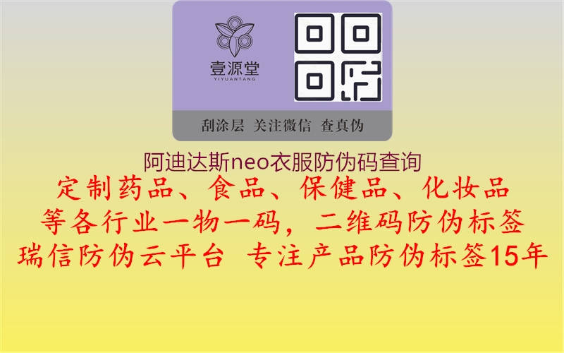 阿迪达斯neo衣服防伪码查询1.jpg