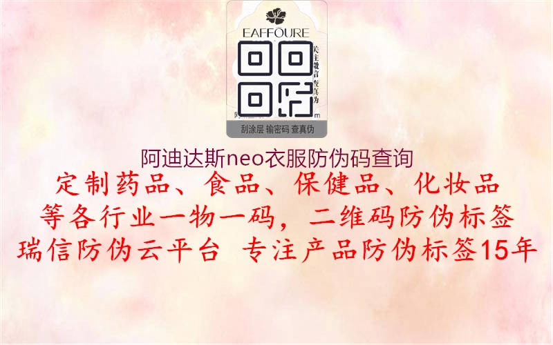 阿迪达斯neo衣服防伪码查询2.jpg