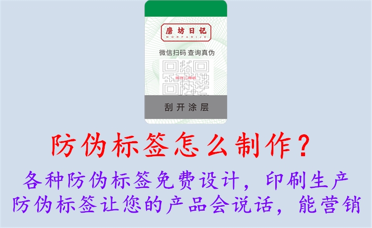 防伪标签怎么制作？