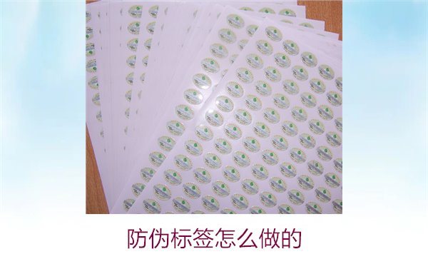 防伪标签怎么做的1.jpg