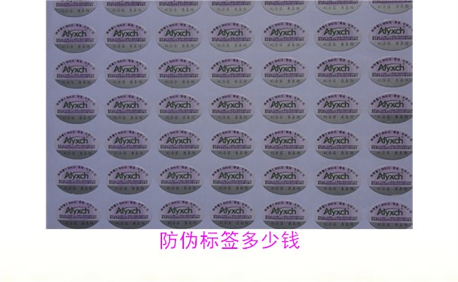 防伪标签多少钱1.jpg