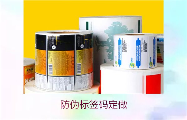 防伪标签码定做1.jpg