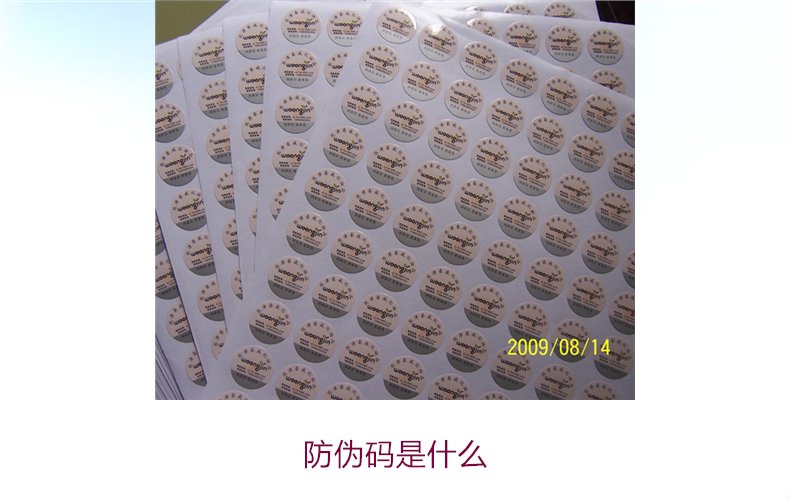 防伪码是什么2.jpg
