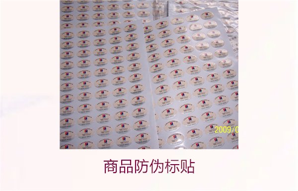 商品防伪标贴1.jpg