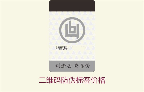 二维码防伪标签价格2.jpg