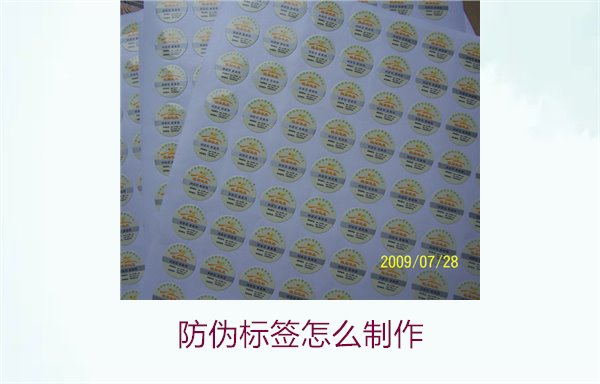 防伪标签怎么制作1.jpg