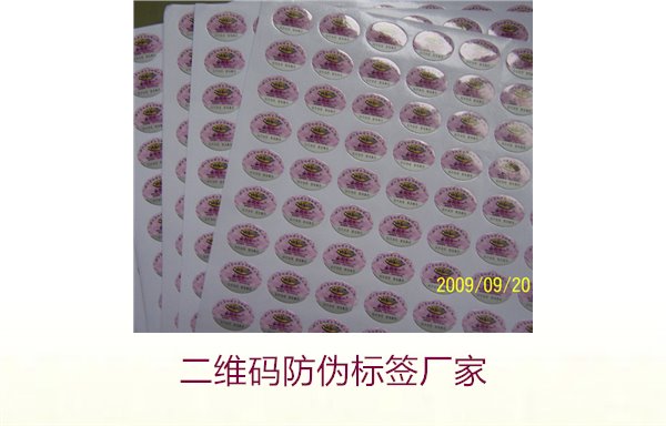 二维码防伪标签厂家1.jpg