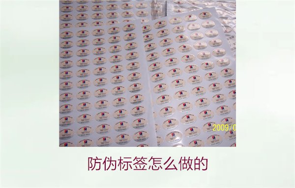 防伪标签怎么做的1.jpg