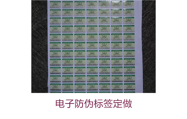 电子防伪标签定做1.jpg