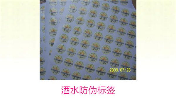 酒水防伪标签1.jpg