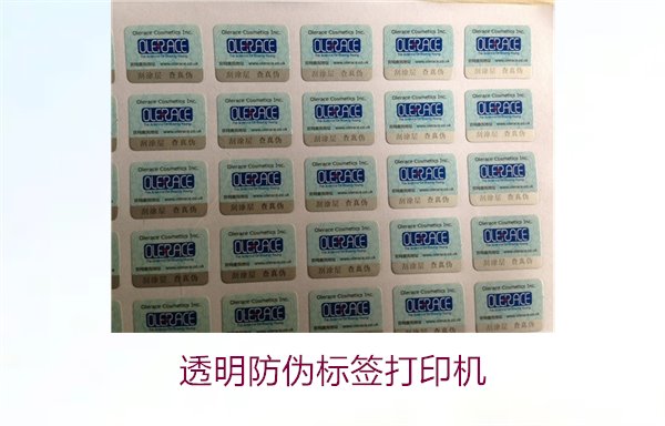 透明防伪标签打印机1.jpg