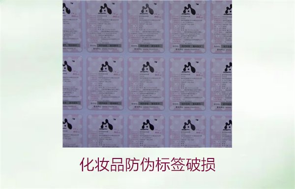 化妆品防伪标签破损2.jpg