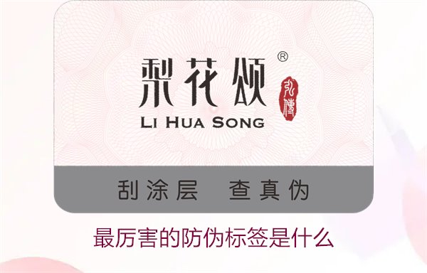 最厉害的防伪标签是什么1.jpg