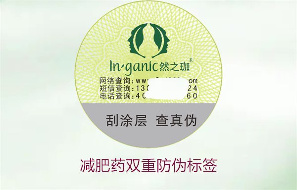 减肥药双重防伪标签2.jpg