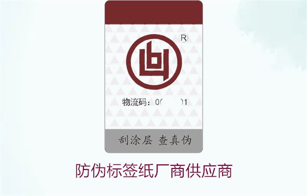 防伪标签纸厂商供应商3.jpg