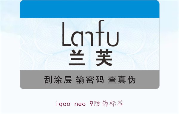iqoo neo 9防伪标签1.jpg