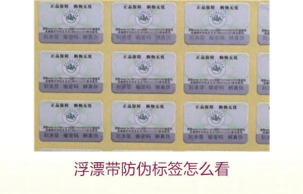 浮漂带防伪标签怎么看1.jpg
