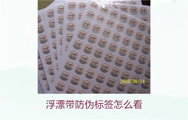 浮漂带防伪标签怎么看2.jpg