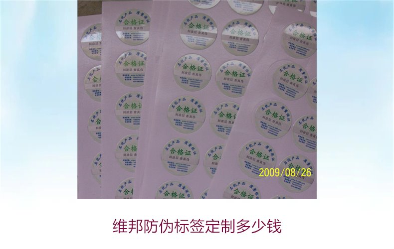 维邦防伪标签定制多少钱1.jpg