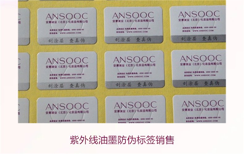 紫外线油墨防伪标签销售2.jpg