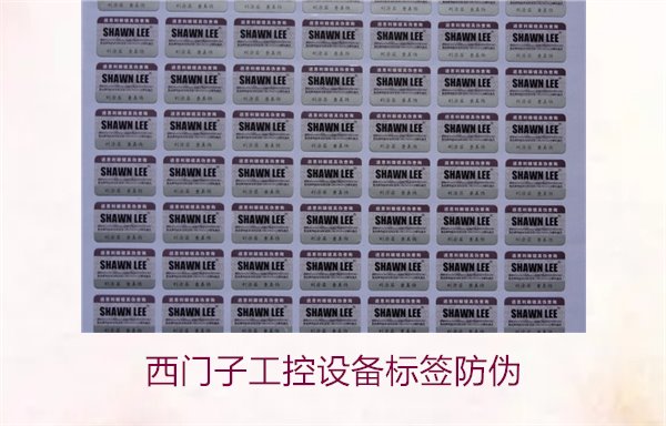 西门子工控设备标签防伪1.jpg