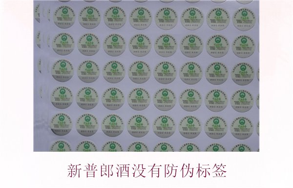 新普郎酒没有防伪标签2.jpg
