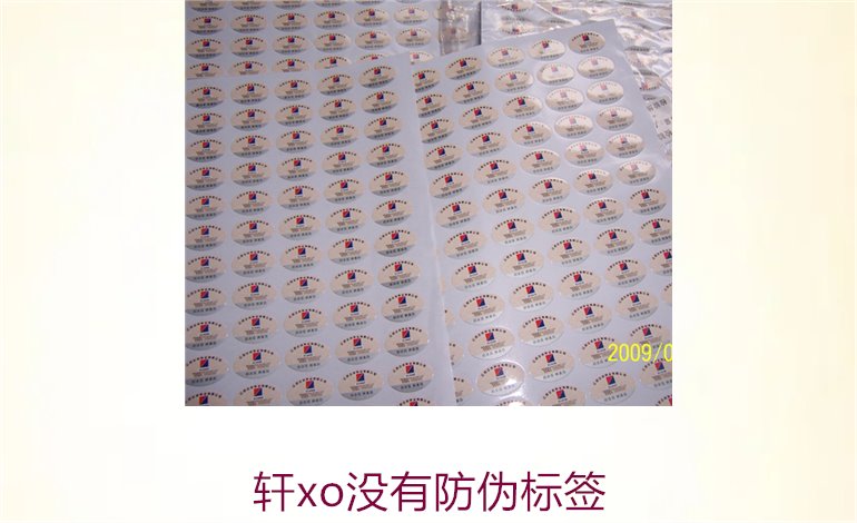 轩xo没有防伪标签2.jpg