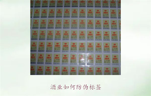 酒业如何防伪标签1.jpg