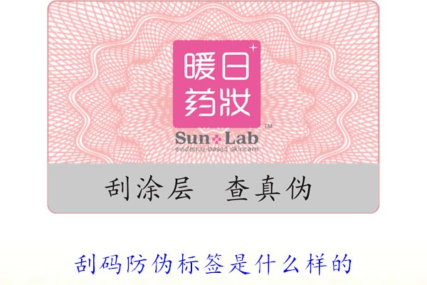刮码防伪标签是什么样的1.jpg