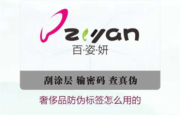 奢侈品防伪标签怎么用的1.jpg