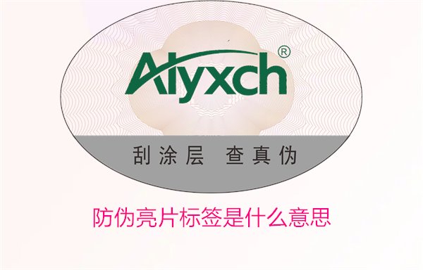 防伪亮片标签是什么意思1.jpg